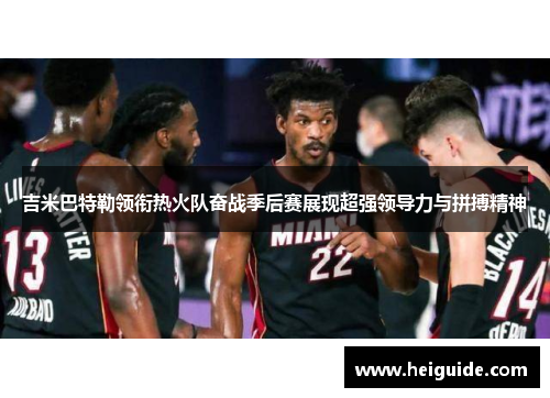 吉米巴特勒领衔热火队奋战季后赛展现超强领导力与拼搏精神