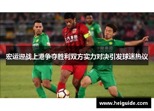 宏运迎战上港争夺胜利双方实力对决引发球迷热议