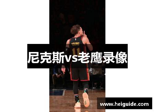 尼克斯vs老鹰录像