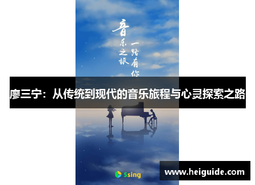 廖三宁：从传统到现代的音乐旅程与心灵探索之路