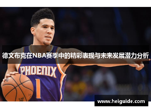 德文布克在NBA赛季中的精彩表现与未来发展潜力分析