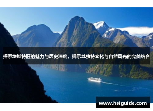 探索埃斯特旺的魅力与历史深度，揭示其独特文化与自然风光的完美结合