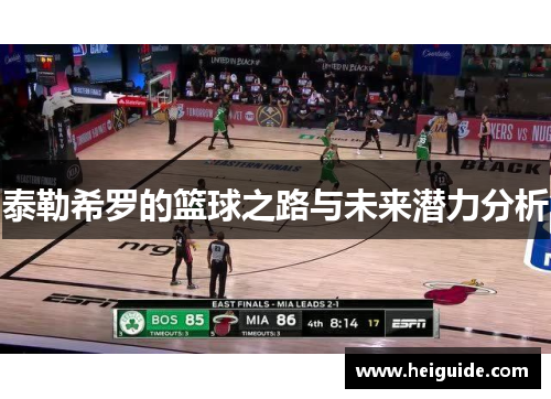泰勒希罗的篮球之路与未来潜力分析