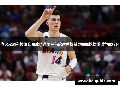 热火豪赌利拉德交易成功送出三首轮选秀权希罗如愿以偿重返争冠行列
