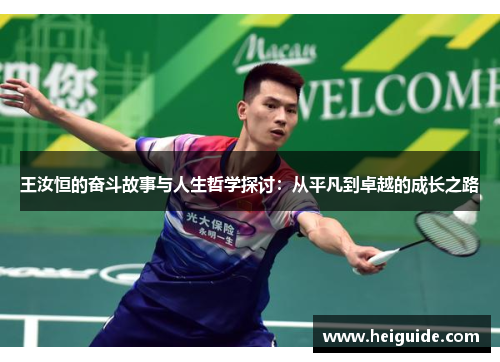 王汝恒的奋斗故事与人生哲学探讨：从平凡到卓越的成长之路