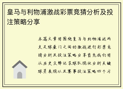 皇马与利物浦激战彩票竞猜分析及投注策略分享