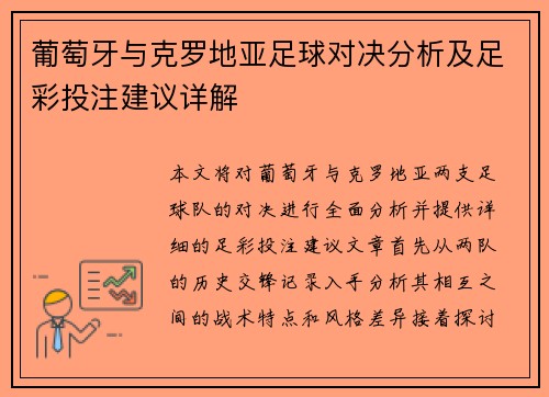 葡萄牙与克罗地亚足球对决分析及足彩投注建议详解
