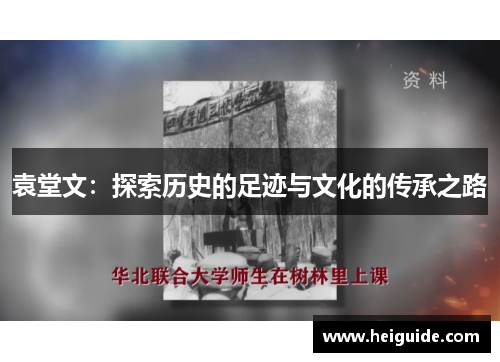 袁堂文：探索历史的足迹与文化的传承之路