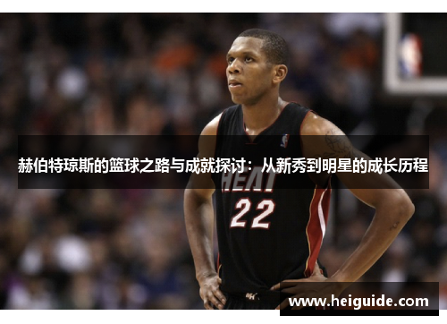 赫伯特琼斯的篮球之路与成就探讨：从新秀到明星的成长历程