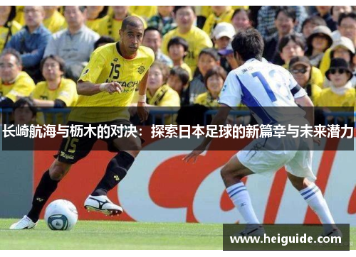 长崎航海与枥木的对决：探索日本足球的新篇章与未来潜力