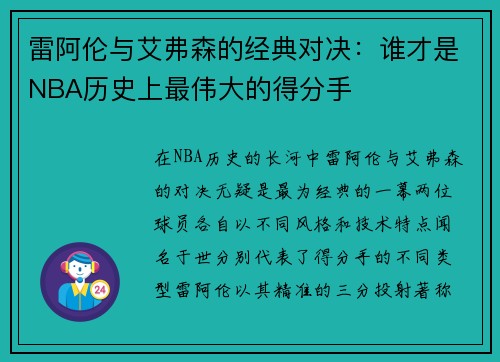 雷阿伦与艾弗森的经典对决：谁才是NBA历史上最伟大的得分手