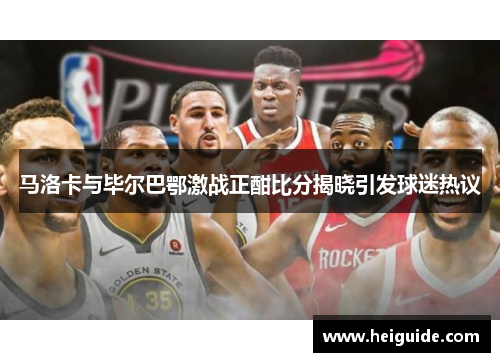 马洛卡与毕尔巴鄂激战正酣比分揭晓引发球迷热议