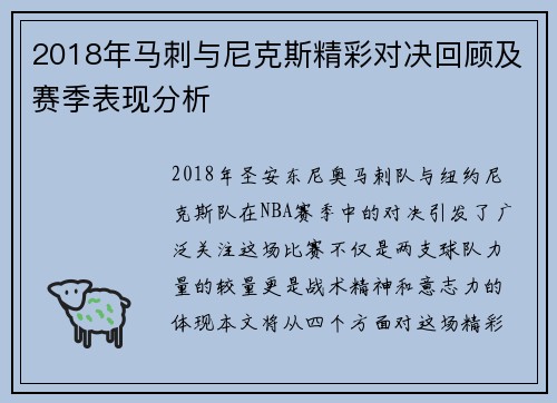 2018年马刺与尼克斯精彩对决回顾及赛季表现分析
