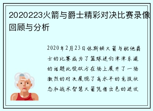 2020223火箭与爵士精彩对决比赛录像回顾与分析