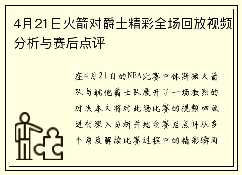 4月21日火箭对爵士精彩全场回放视频分析与赛后点评