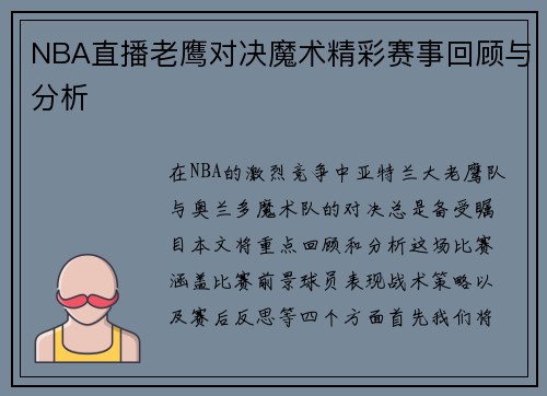 NBA直播老鹰对决魔术精彩赛事回顾与分析