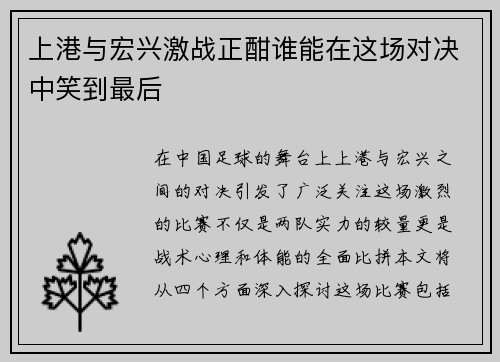 上港与宏兴激战正酣谁能在这场对决中笑到最后