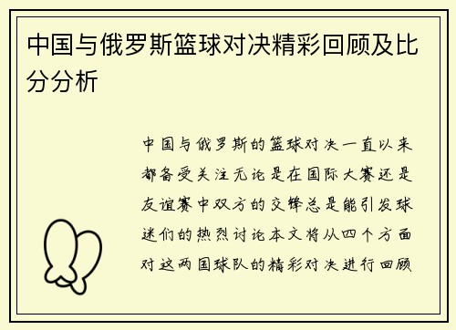 中国与俄罗斯篮球对决精彩回顾及比分分析