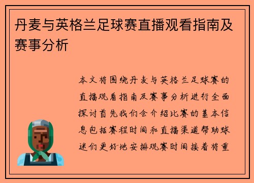 丹麦与英格兰足球赛直播观看指南及赛事分析