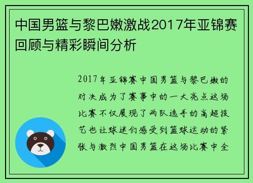 中国男篮与黎巴嫩激战2017年亚锦赛回顾与精彩瞬间分析