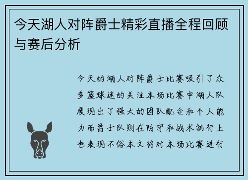 今天湖人对阵爵士精彩直播全程回顾与赛后分析