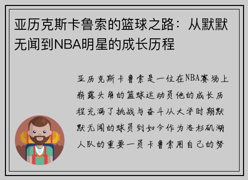 亚历克斯卡鲁索的篮球之路：从默默无闻到NBA明星的成长历程