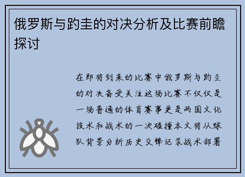 俄罗斯与趵圭的对决分析及比赛前瞻探讨