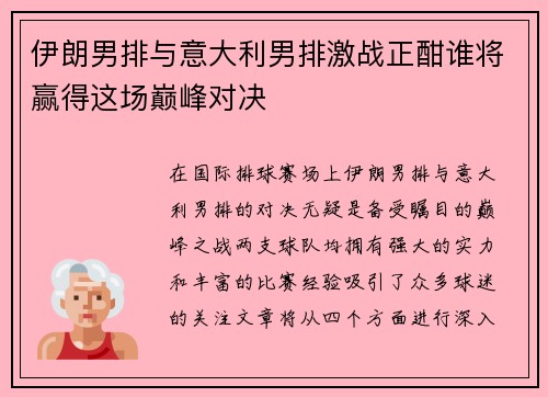 伊朗男排与意大利男排激战正酣谁将赢得这场巅峰对决