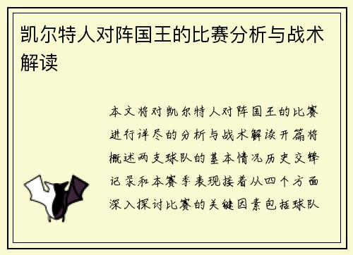 凯尔特人对阵国王的比赛分析与战术解读