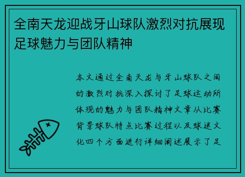 全南天龙迎战牙山球队激烈对抗展现足球魅力与团队精神