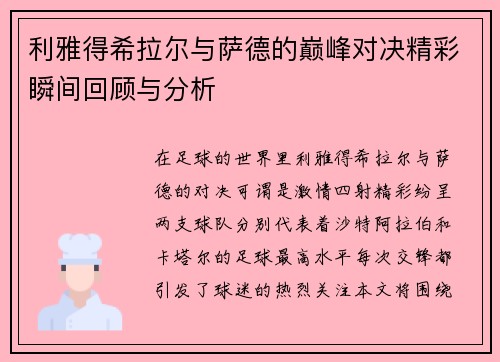 利雅得希拉尔与萨德的巅峰对决精彩瞬间回顾与分析