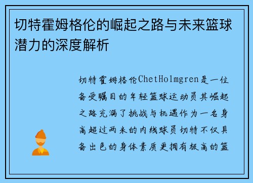 切特霍姆格伦的崛起之路与未来篮球潜力的深度解析