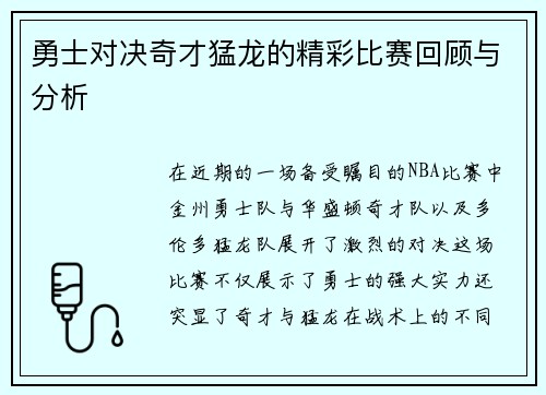 勇士对决奇才猛龙的精彩比赛回顾与分析