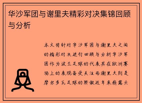 华沙军团与谢里夫精彩对决集锦回顾与分析