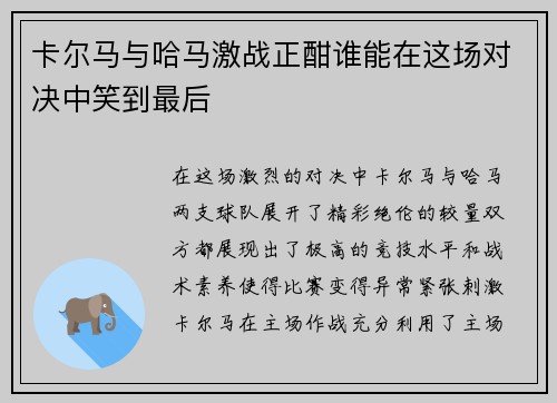 卡尔马与哈马激战正酣谁能在这场对决中笑到最后