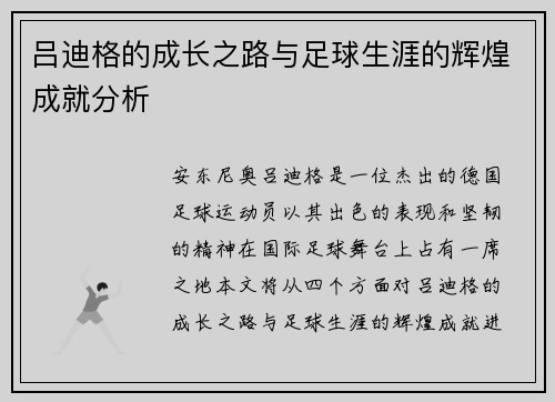 吕迪格的成长之路与足球生涯的辉煌成就分析