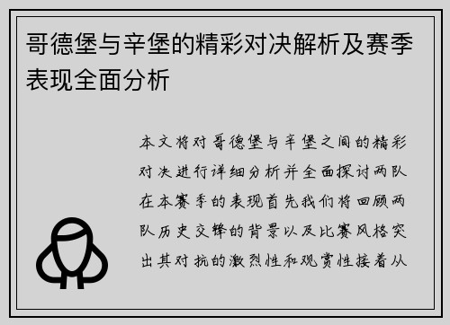 哥德堡与辛堡的精彩对决解析及赛季表现全面分析