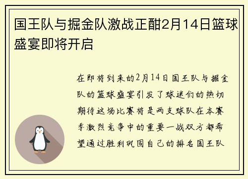 国王队与掘金队激战正酣2月14日篮球盛宴即将开启