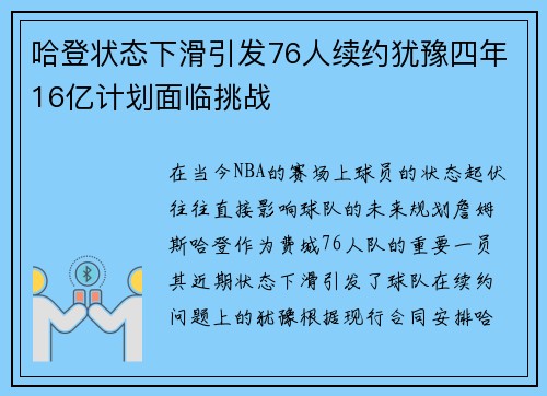 哈登状态下滑引发76人续约犹豫四年16亿计划面临挑战