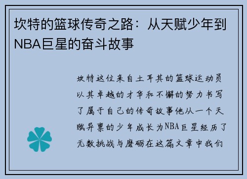 坎特的篮球传奇之路：从天赋少年到NBA巨星的奋斗故事