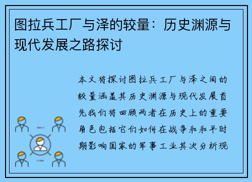 图拉兵工厂与泽的较量：历史渊源与现代发展之路探讨