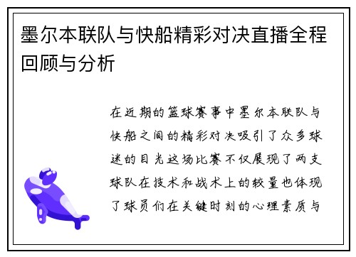 墨尔本联队与快船精彩对决直播全程回顾与分析