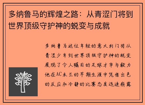 多纳鲁马的辉煌之路：从青涩门将到世界顶级守护神的蜕变与成就