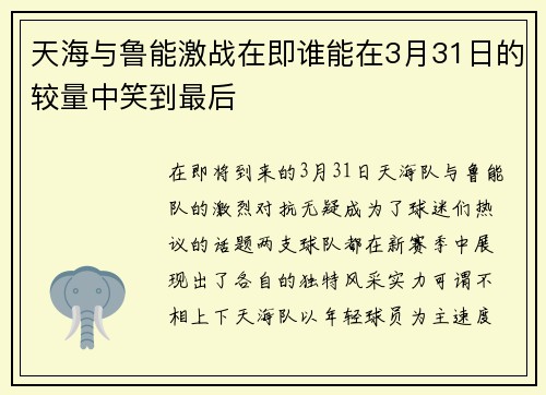 天海与鲁能激战在即谁能在3月31日的较量中笑到最后