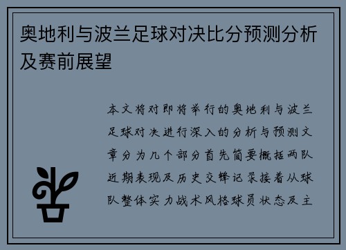 奥地利与波兰足球对决比分预测分析及赛前展望