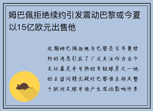 姆巴佩拒绝续约引发震动巴黎或今夏以15亿欧元出售他