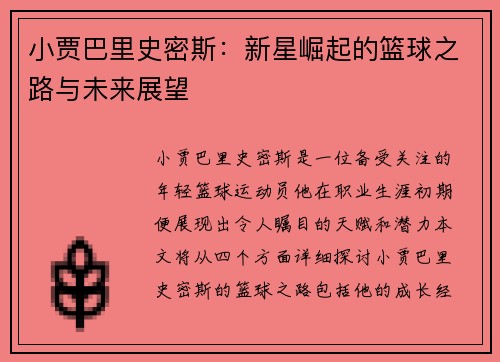 小贾巴里史密斯：新星崛起的篮球之路与未来展望