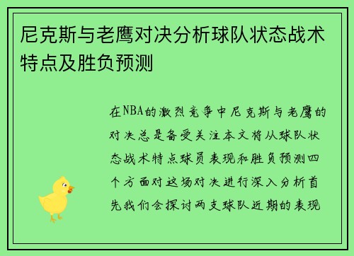 尼克斯与老鹰对决分析球队状态战术特点及胜负预测