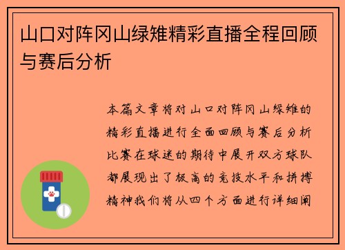 山口对阵冈山绿雉精彩直播全程回顾与赛后分析