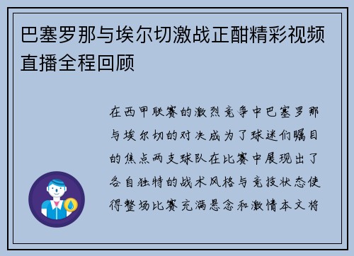 巴塞罗那与埃尔切激战正酣精彩视频直播全程回顾